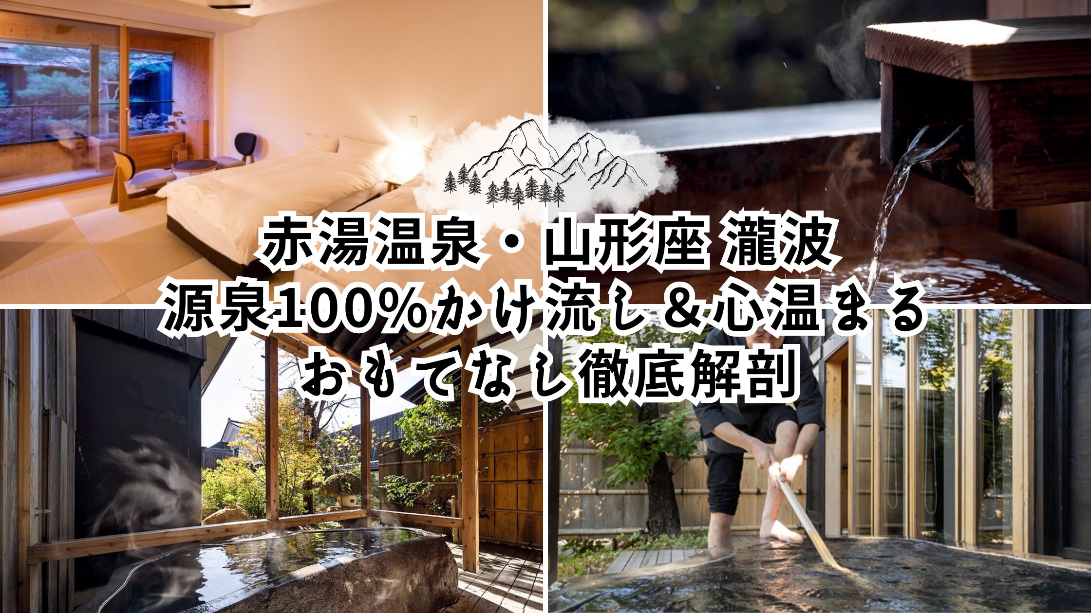 赤湯温泉・山形座 瀧波｜源泉100%かけ流し＆心温まるおもてなし徹底解剖